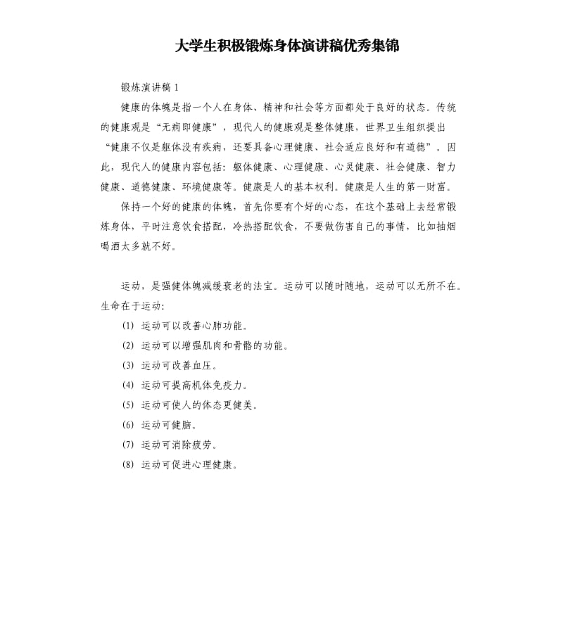 大學(xué)生積極鍛煉身體演講稿優(yōu)秀集錦.docx_第1頁(yè)