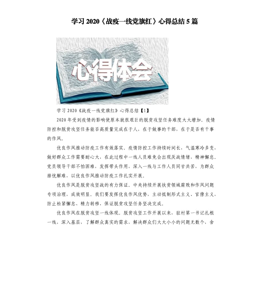 學習2020《戰(zhàn)疫一線黨旗紅》心得總結5篇.docx_第1頁