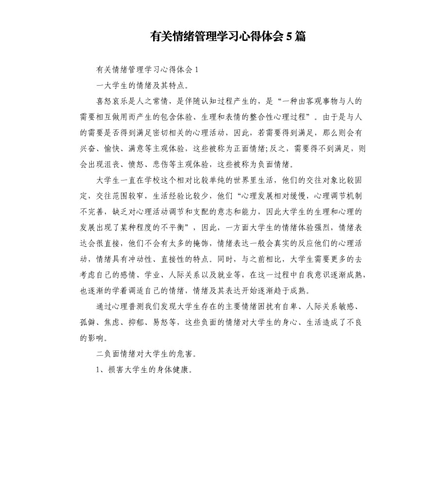 有关情绪管理学习心得体会5篇.docx_第1页