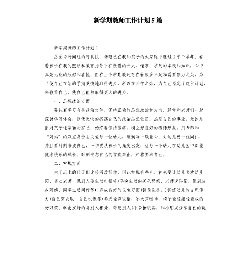 新学期教师工作计划5篇.docx_第1页