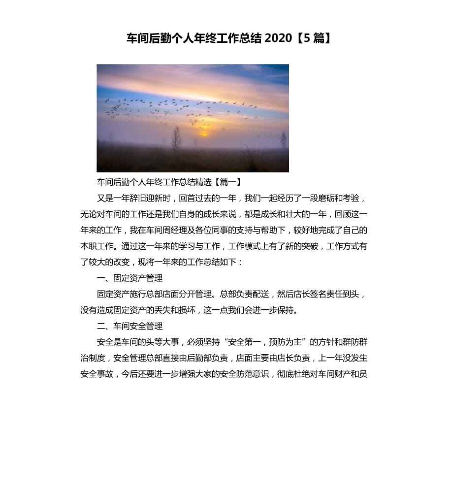 车间后勤个人年终工作总结2020【5篇】.docx_第1页