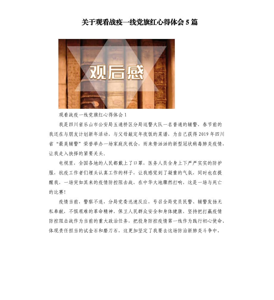 关于观看战疫一线党旗红心得体会5篇.docx_第1页