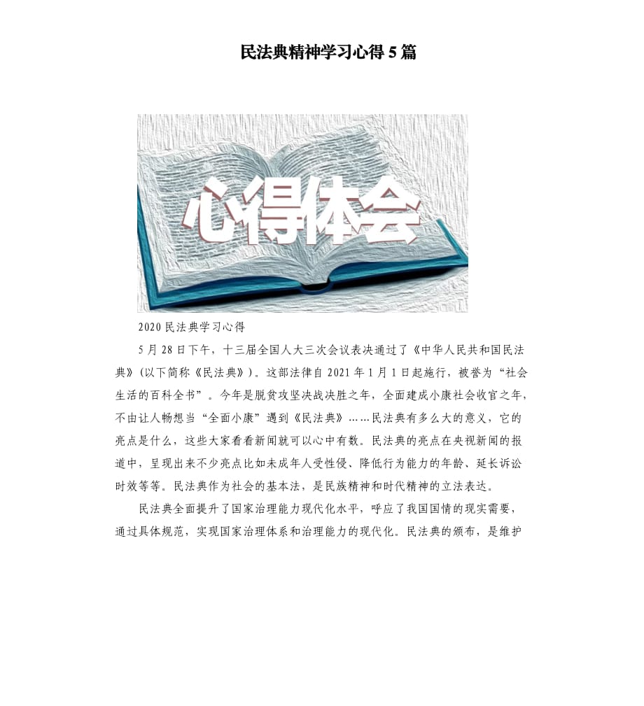 民法典精神学习心得5篇.docx_第1页