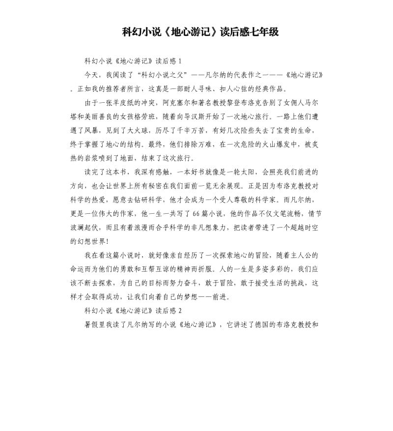 科幻小說《地心游記》讀后感七年級.docx_第1頁