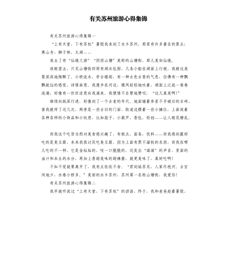 有关苏州旅游心得集锦.docx_第1页