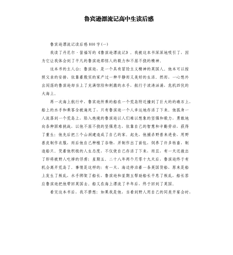 鲁宾逊漂流记高中生读后感.docx_第1页