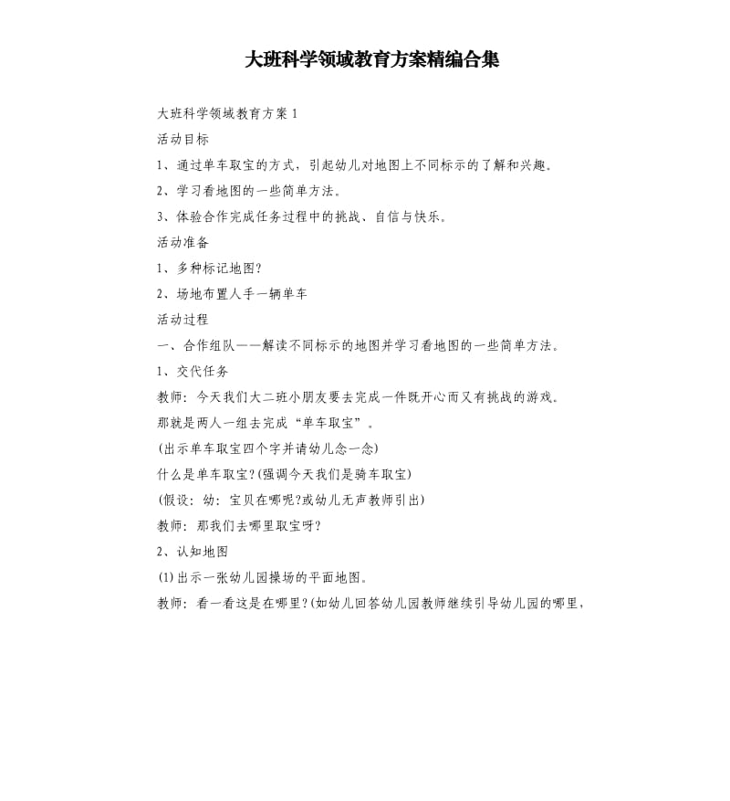 大班科学领域教育方案精编合集.docx_第1页