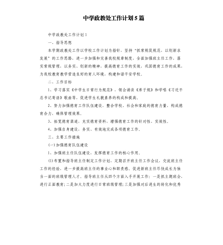 中学政教处工作计划5篇.docx_第1页