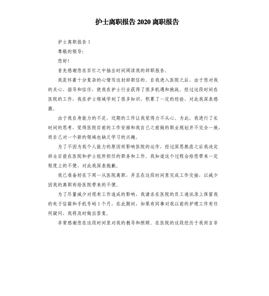 护士离职报告2020离职报告.docx_第1页