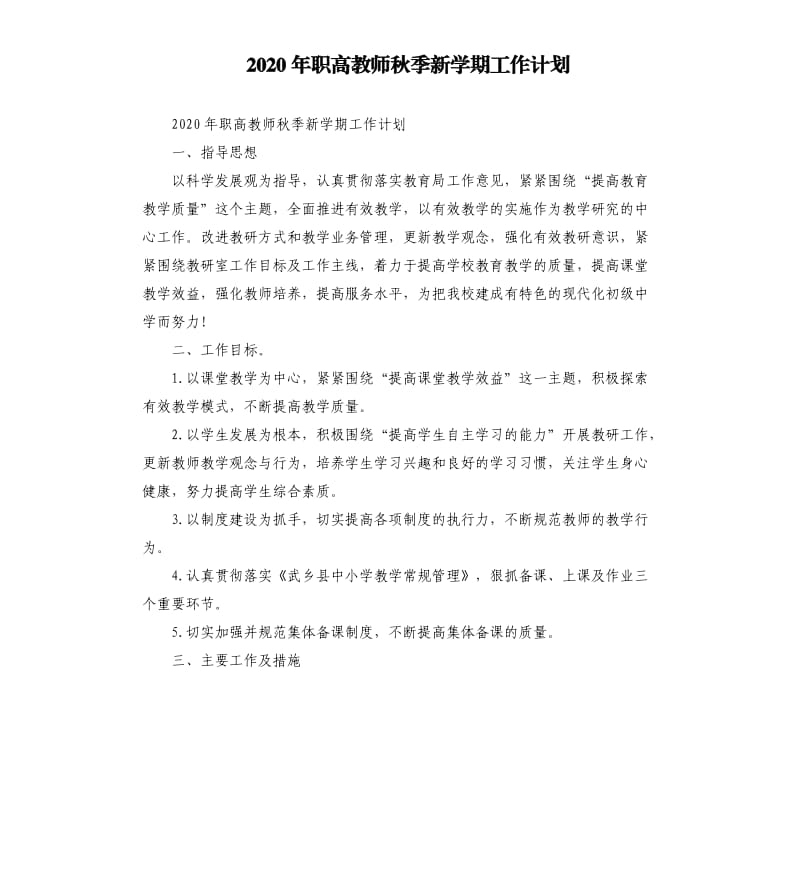 2020年职高教师秋季新学期工作计划.docx_第1页