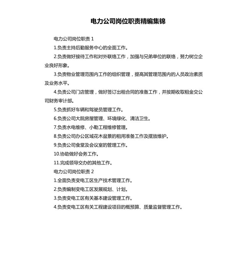 电力公司岗位职责精编集锦.docx_第1页