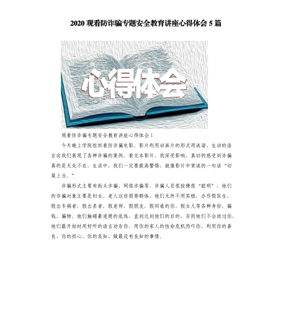 2020观看防诈骗专题安全教育讲座心得体会5篇.docx_第1页