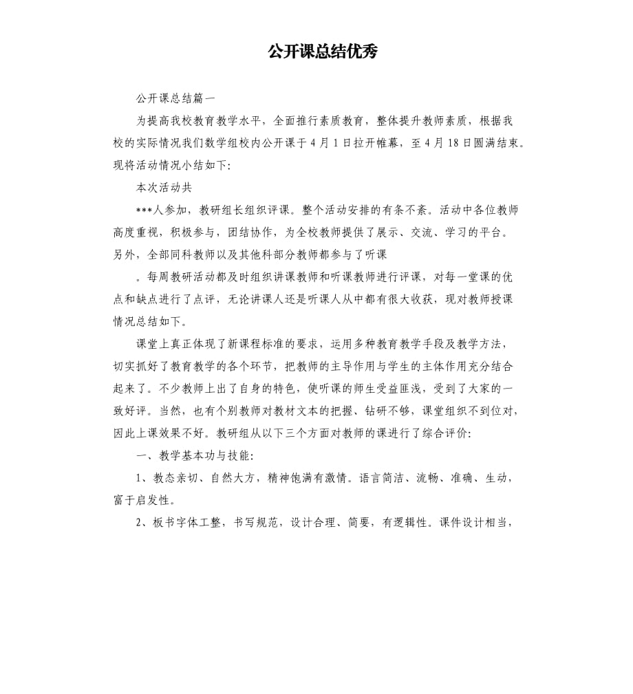 公开课总结优秀.docx_第1页