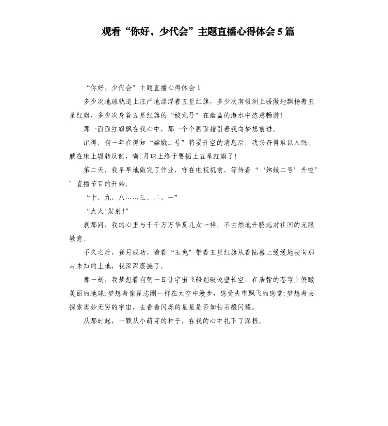 观看“你好少代会”主题直播心得体会5篇.docx_第1页