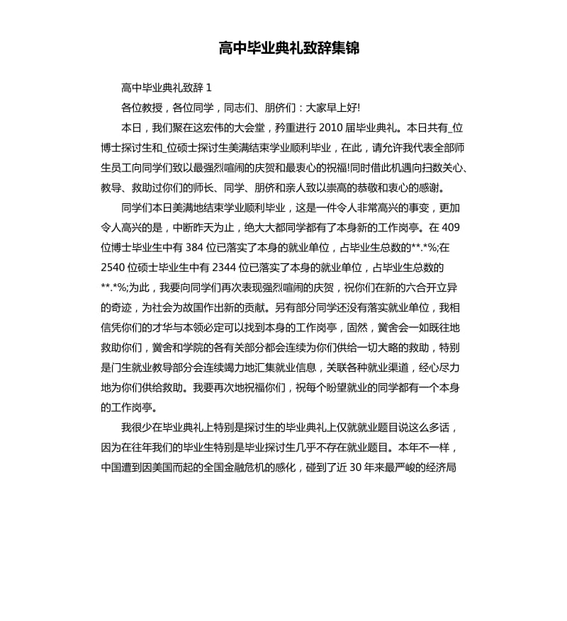 高中毕业典礼致辞集锦.docx_第1页