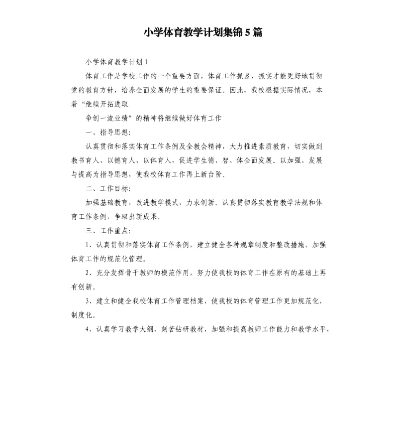 小学体育教学计划集锦5篇_1.docx_第1页