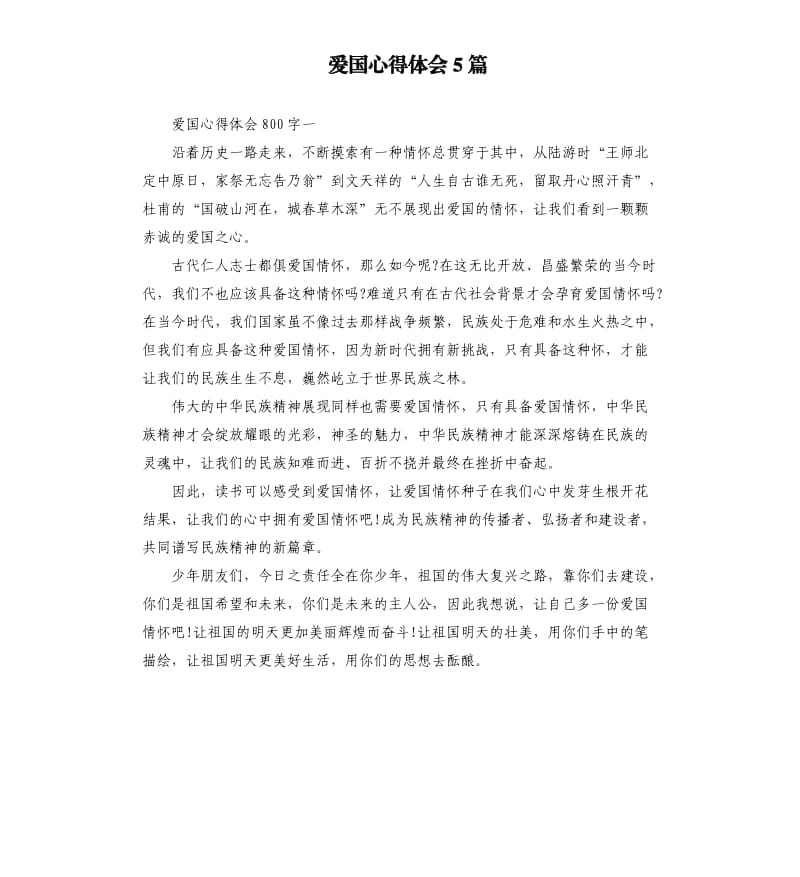 爱国心得体会5篇.docx_第1页