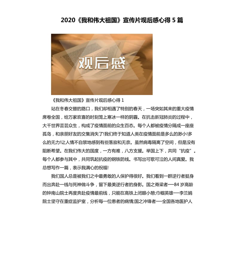 2020《我和偉大祖國》宣傳片觀后感心得5篇.docx_第1頁