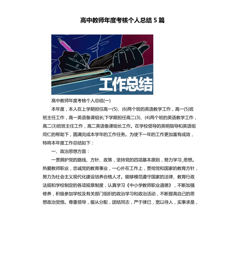 高中教师年度考核个人总结5篇.docx_第1页