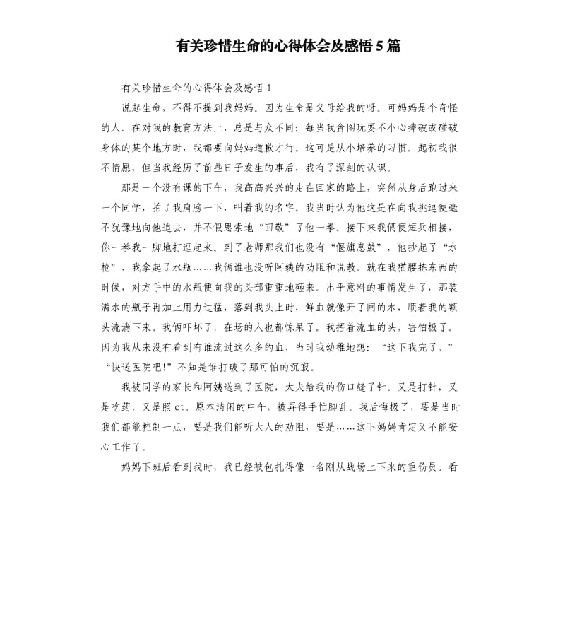 有关珍惜生命的心得体会及感悟5篇.docx_第1页