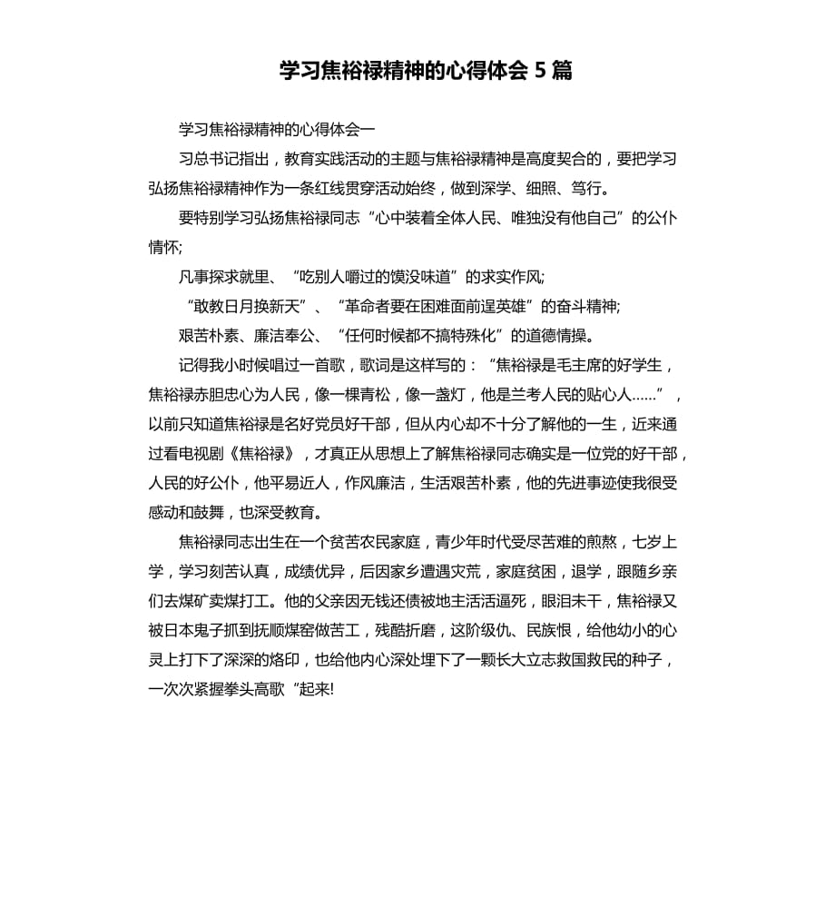 学习焦裕禄精神的心得体会5篇.docx_第1页