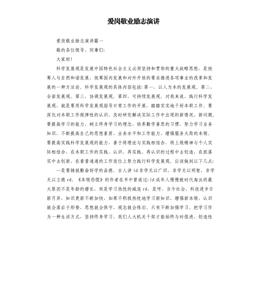 爱岗敬业励志演讲.docx_第1页