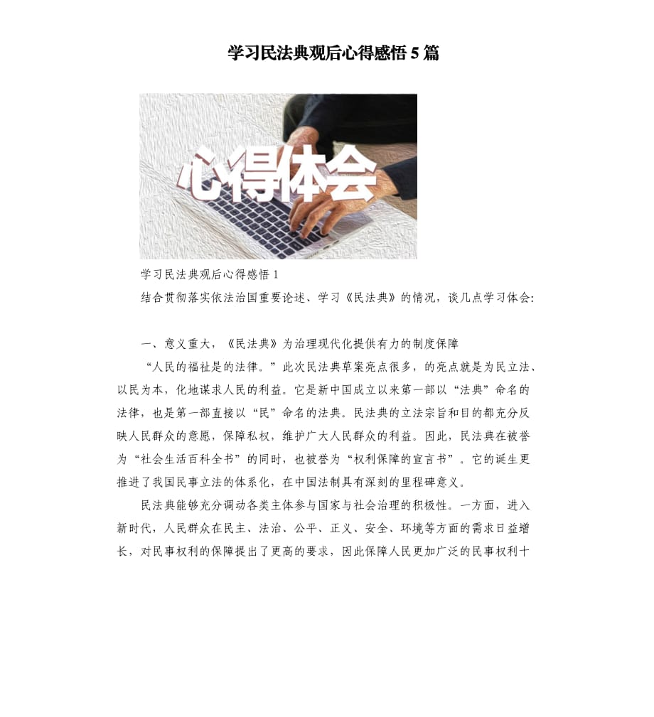 学习民法典观后心得感悟5篇.docx_第1页