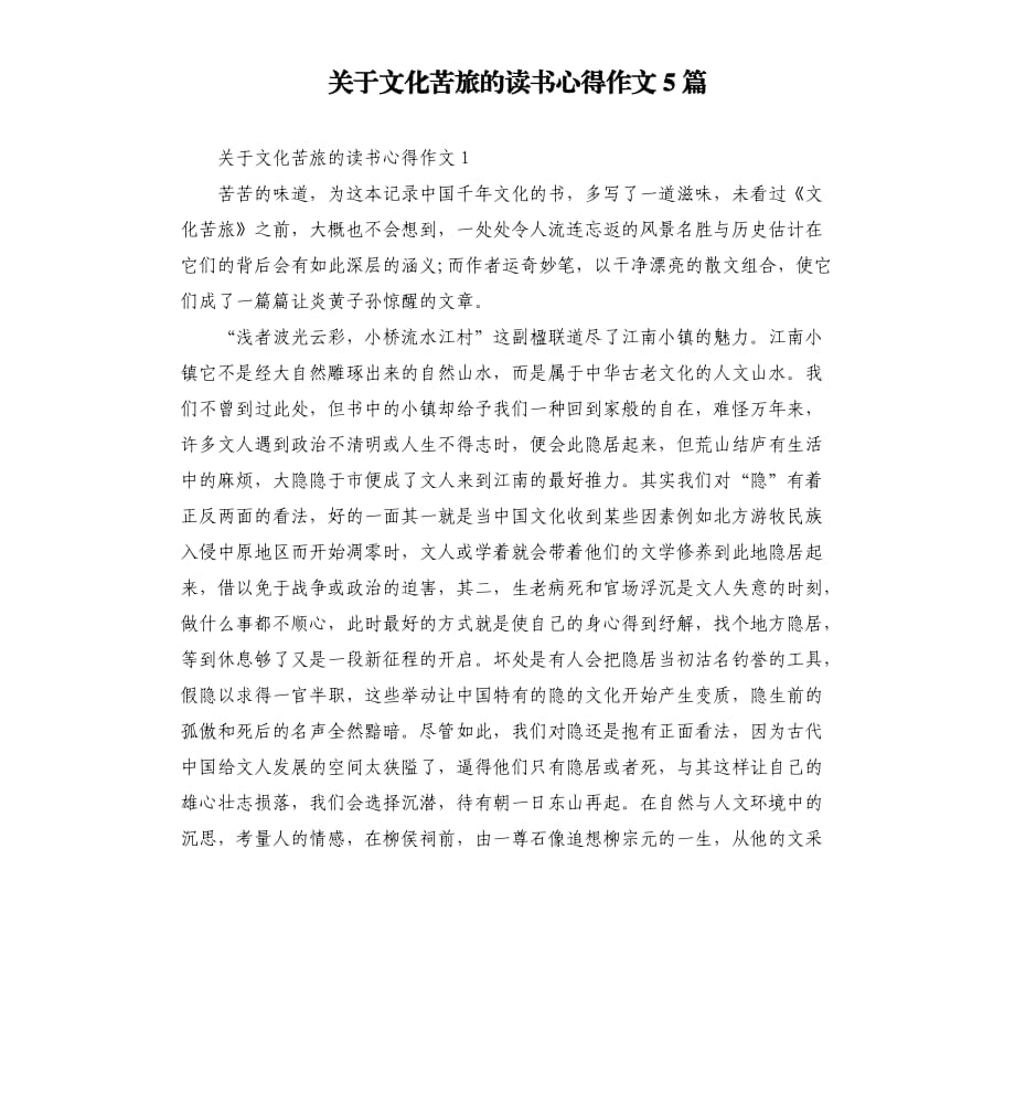 关于文化苦旅的读书心得作文5篇.docx_第1页