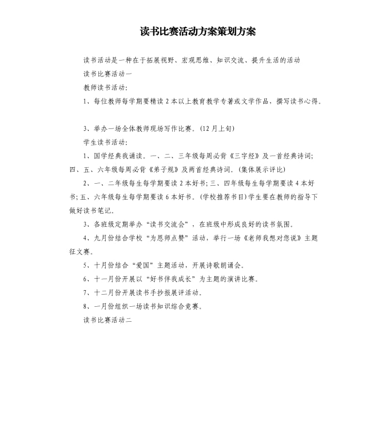 读书比赛活动方案策划方案.docx_第1页