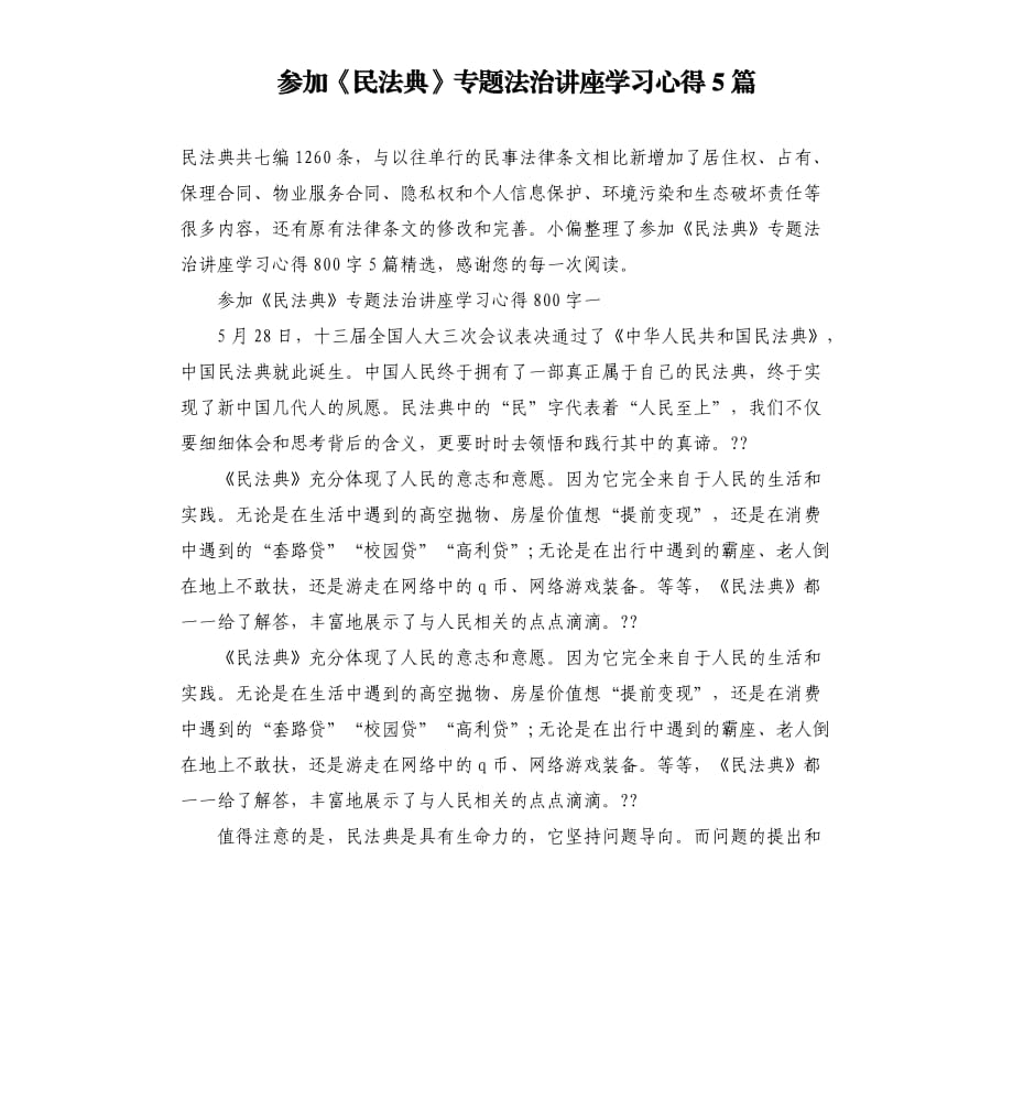 参加《民法典》专题法治讲座学习心得5篇.docx_第1页