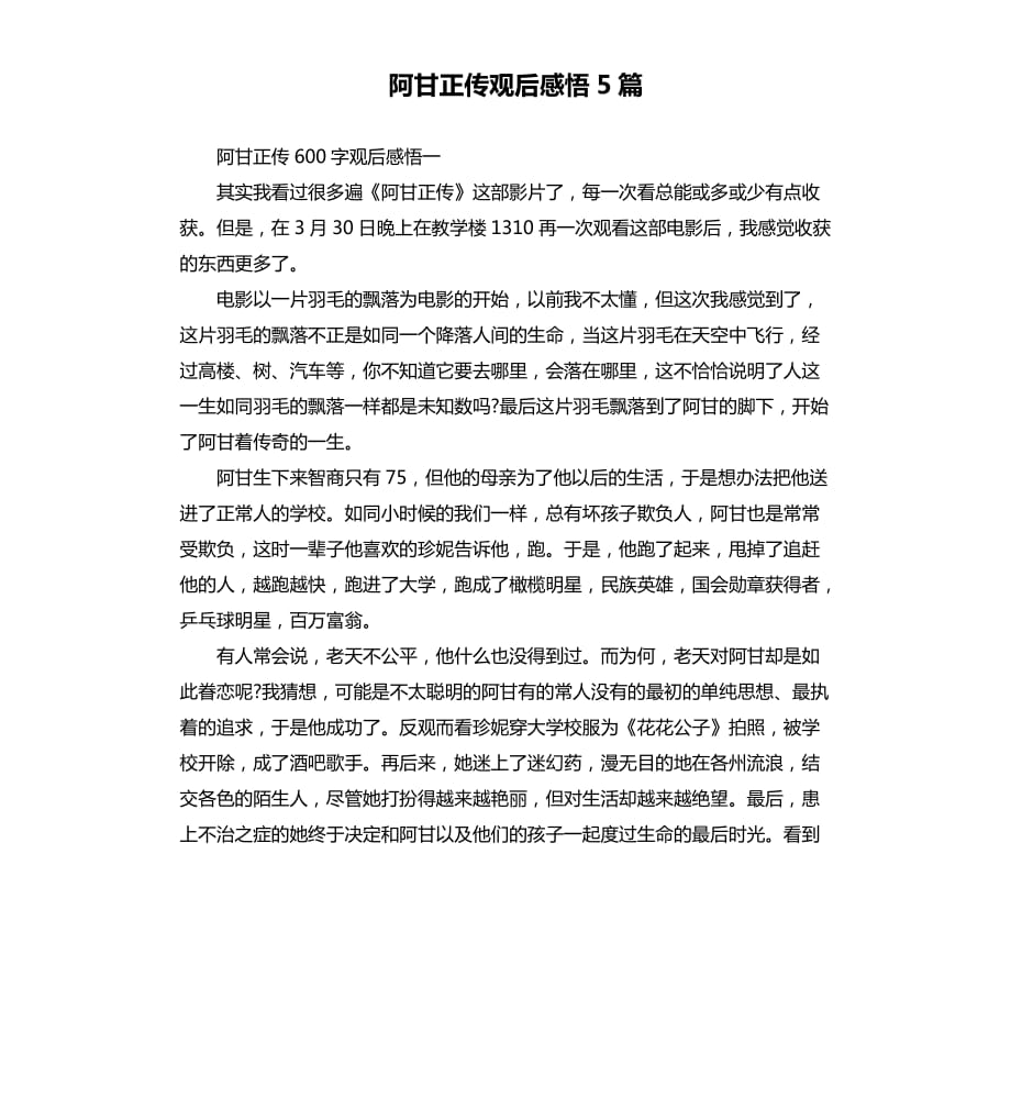 阿甘正传观后感悟5篇.docx_第1页