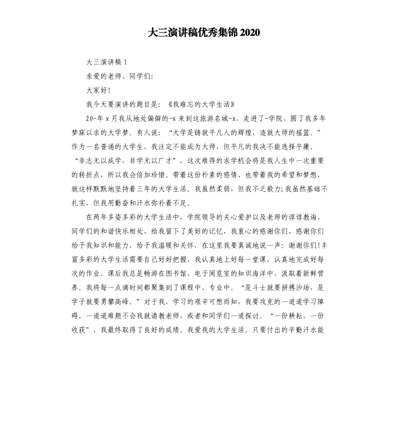 大三演讲稿优秀集锦2020.docx_第1页