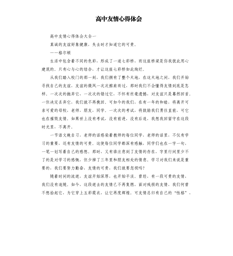 高中友情心得体会.docx_第1页