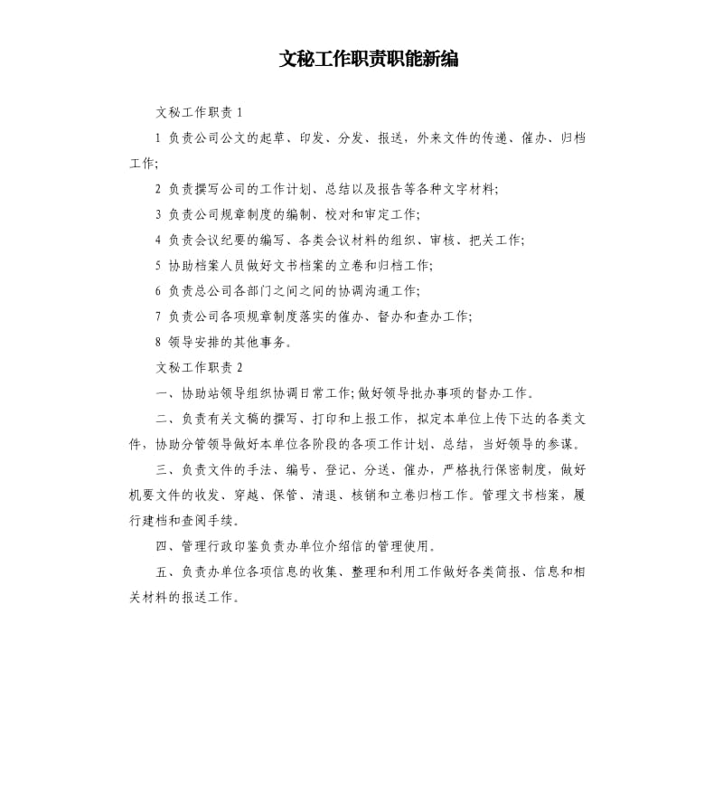 文秘工作职责职能新编.docx_第1页