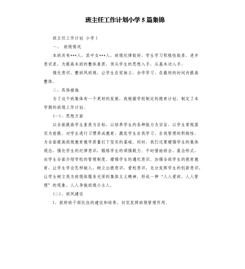 班主任工作计划小学5篇集锦.docx_第1页