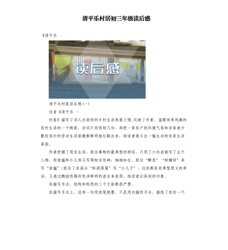 清平乐村居初三年级读后感.docx_第1页