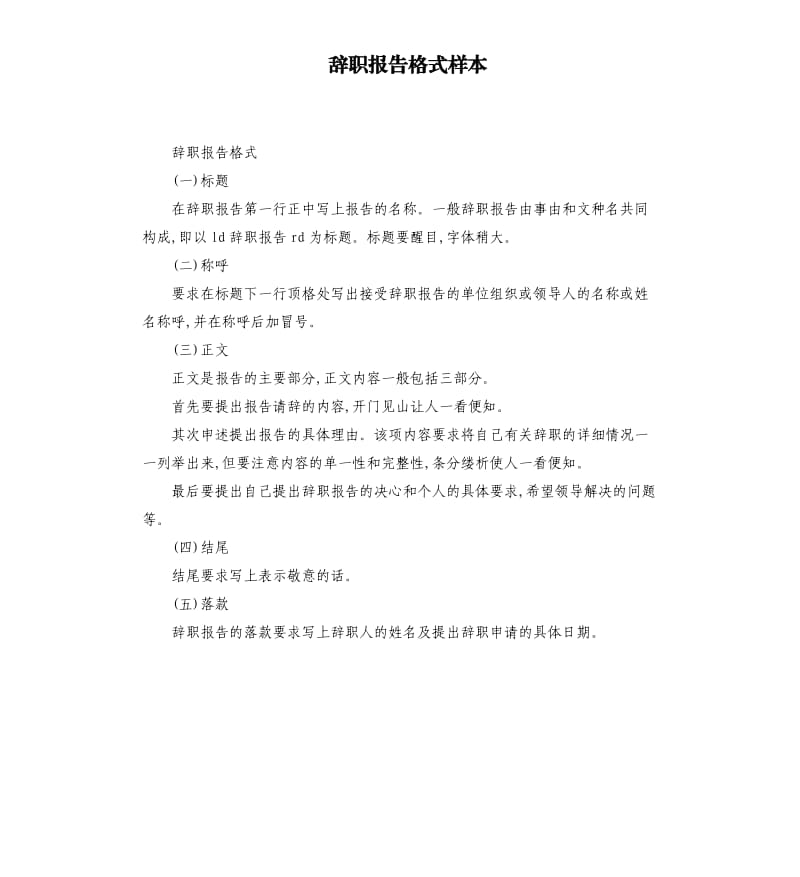 辞职报告格式样本.docx_第1页