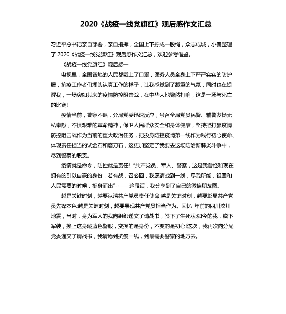 2020《戰(zhàn)疫一線黨旗紅》觀后感作文匯總_2.docx_第1頁