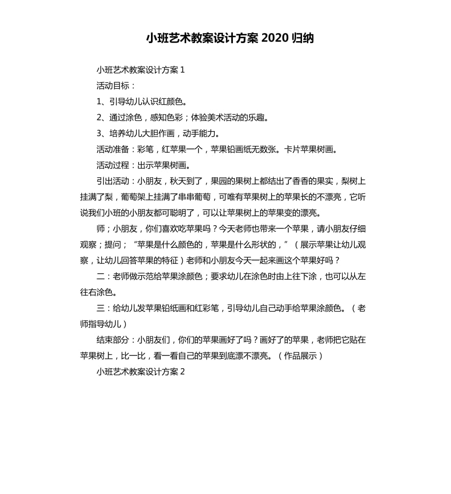 小班艺术教案设计方案2020归纳.docx_第1页