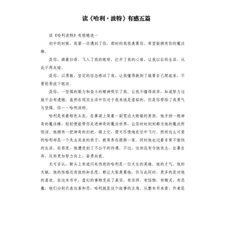 讀《哈利·波特》有感五篇.docx_第1頁