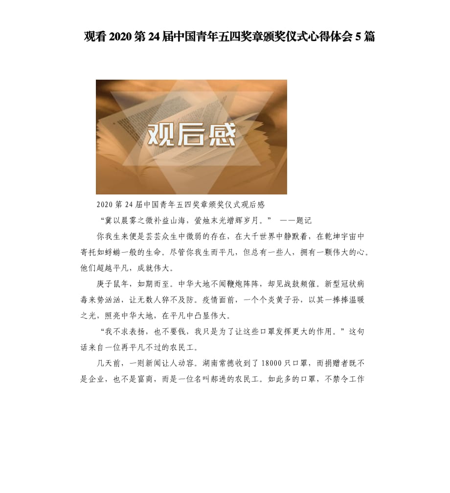 观看2020第24届中国青年五四奖章颁奖仪式心得体会5篇.docx_第1页