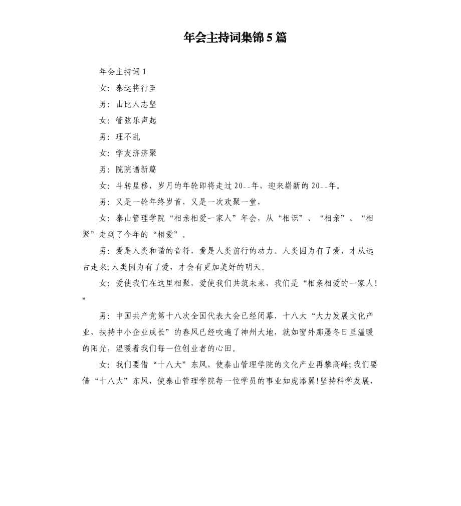 年会主持词集锦5篇.docx_第1页