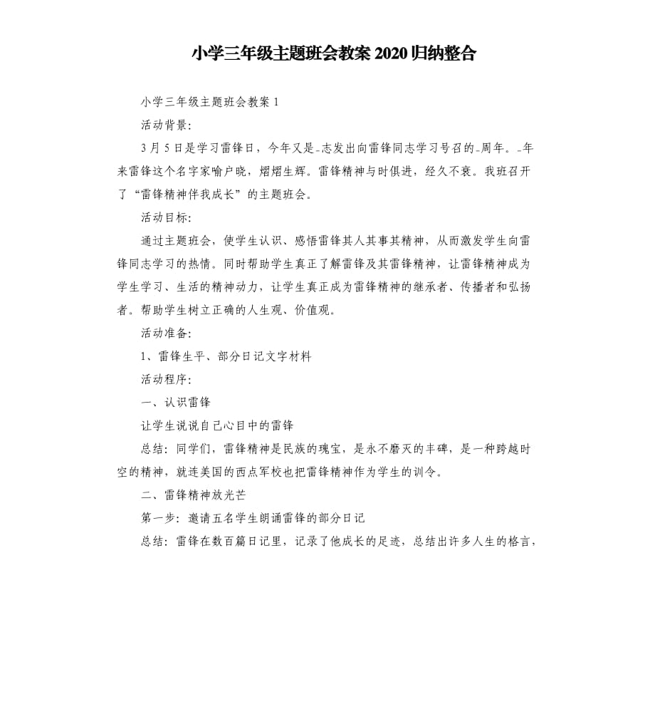 小学三年级主题班会教案2020归纳整合.docx_第1页