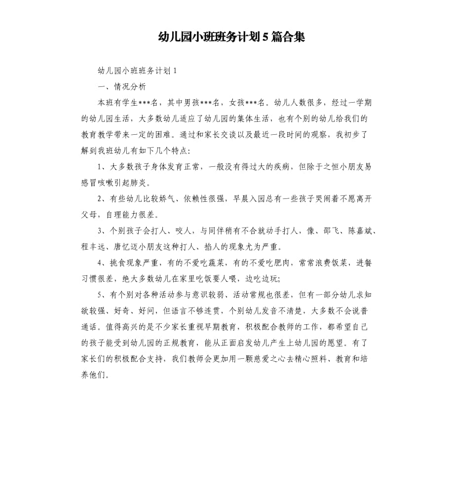 幼儿园小班班务计划5篇合集.docx_第1页