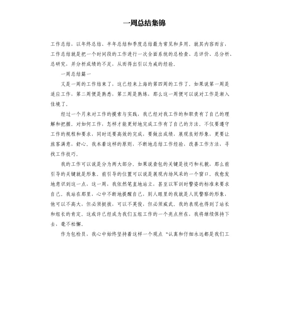 一周总结集锦.docx_第1页