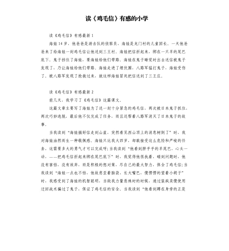 读《鸡毛信》有感的小学.docx_第1页