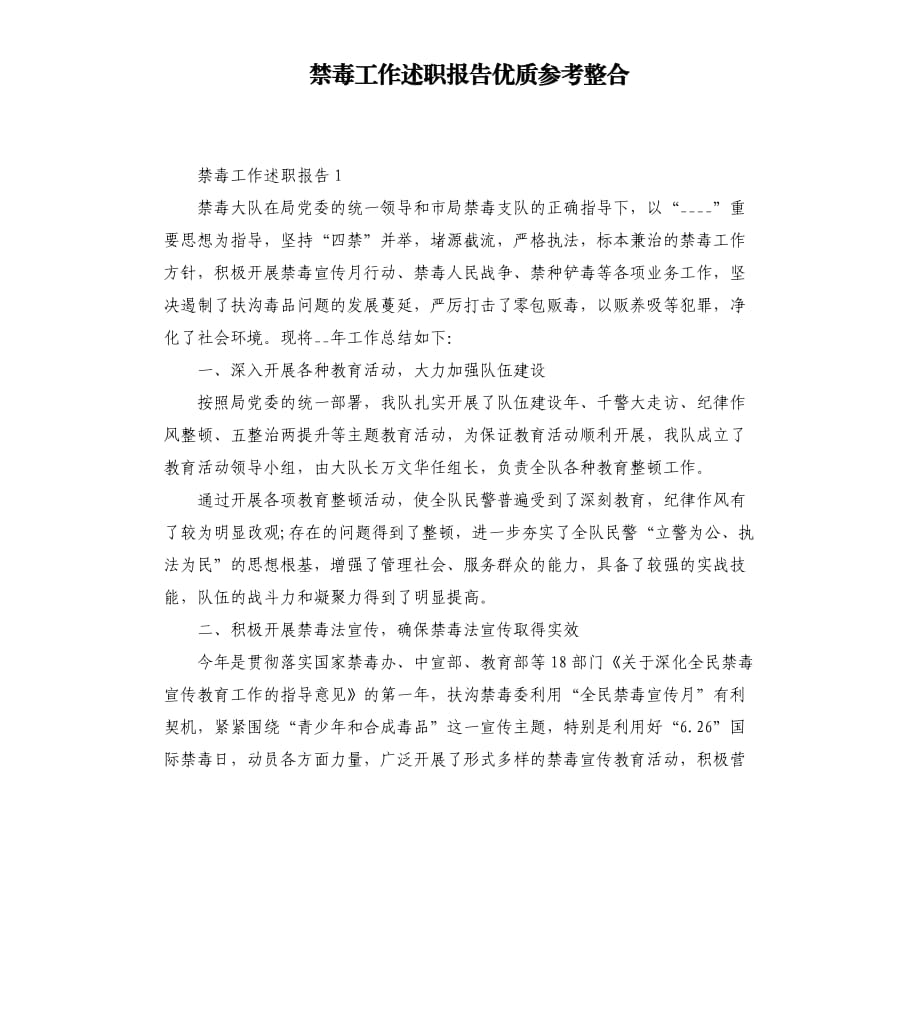 禁毒工作述职报告优质参考整合.docx_第1页