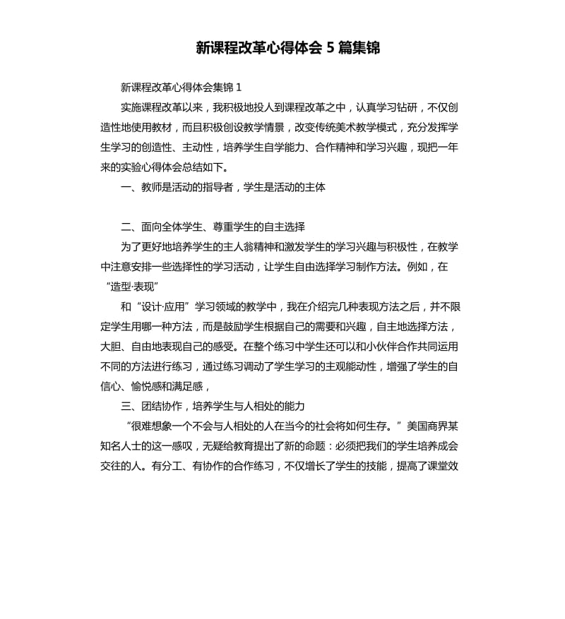 新课程改革心得体会5篇集锦.docx_第1页