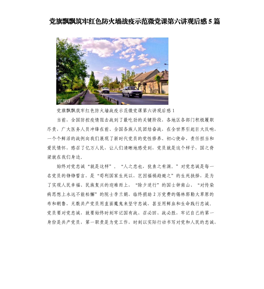 党旗飘飘筑牢红色防火墙战疫示范微党课第六讲观后感5篇.docx_第1页