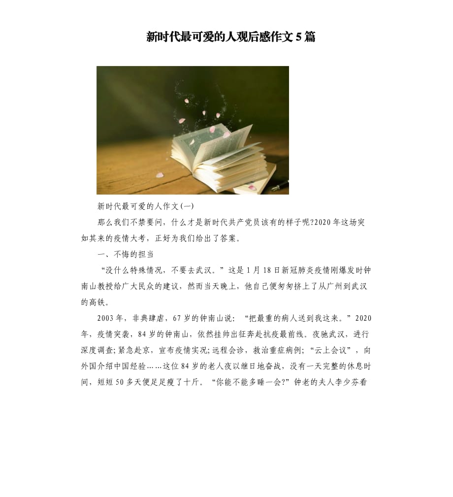 新时代最可爱的人观后感作文5篇.docx_第1页